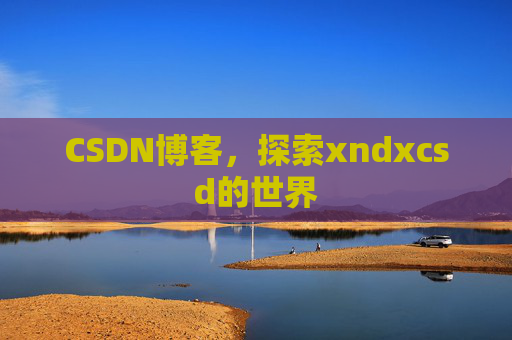 CSDN博客，探索xndxcsd的世界